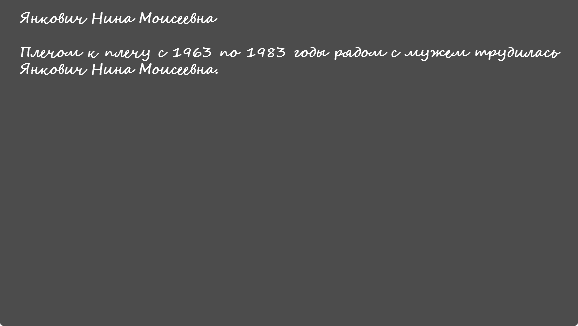 Янкович Нина Моисеевна Плечом к плечу с 1963 по 1983 годы рядом с мужем трудилась Янкович Нина Моисеевна.